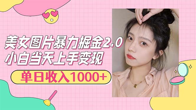 （12695期）美女图片暴力掘金2.0，轻松日入1000+，简单易上手-自媒体副业资源网