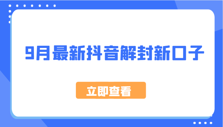 9月最新抖音解封新口子，方法嘎嘎新，刚刚测试成功！-自媒体副业资源网