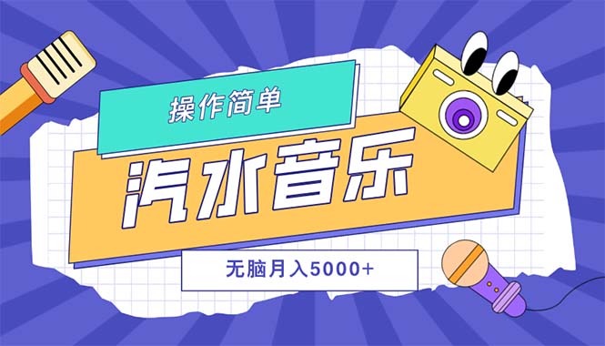 （12693期）汽水音乐人计划单号月入5000+可放大-自媒体副业资源网