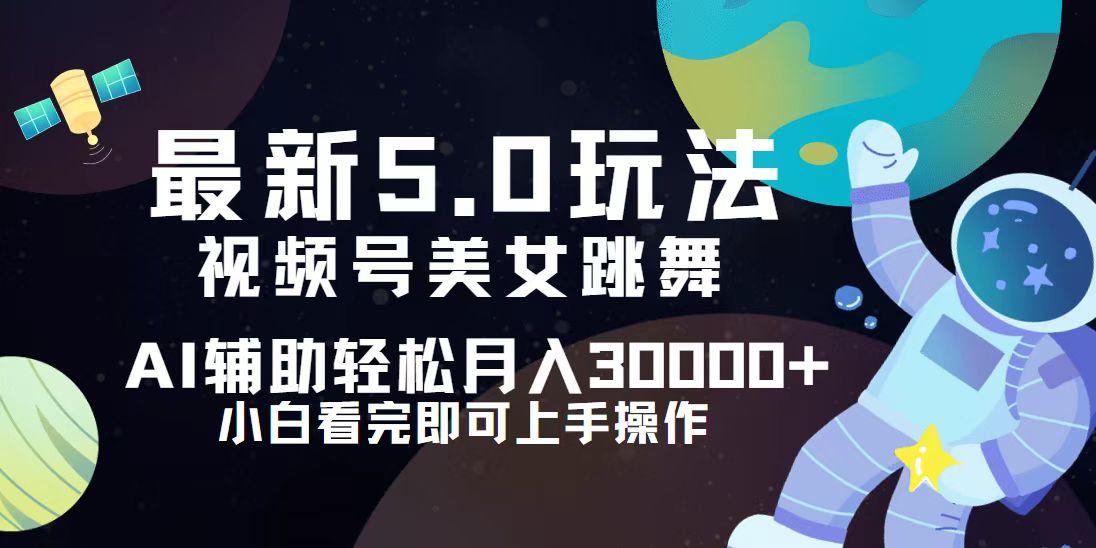 （12699期）视频号最新5.0玩法，小白也能轻松月入30000+-自媒体副业资源网