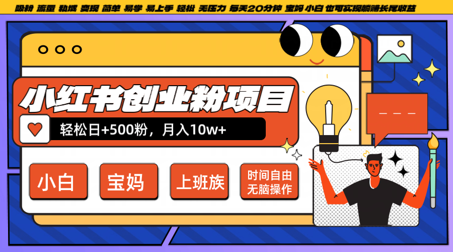 小红书创业粉日+500，月入10W+，无脑操作，每天20分钟-自媒体副业资源网