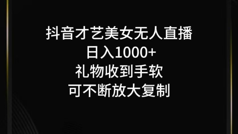 抖音才艺无人直播日入1000+可复制，可放大-自媒体副业资源网