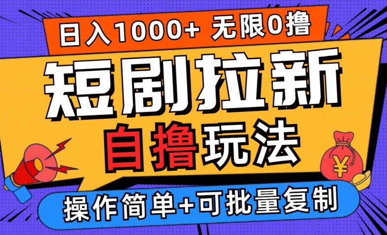 2024短剧拉新自撸玩法，无需注册登录，无限零撸，批量操作日入过千-自媒体副业资源网