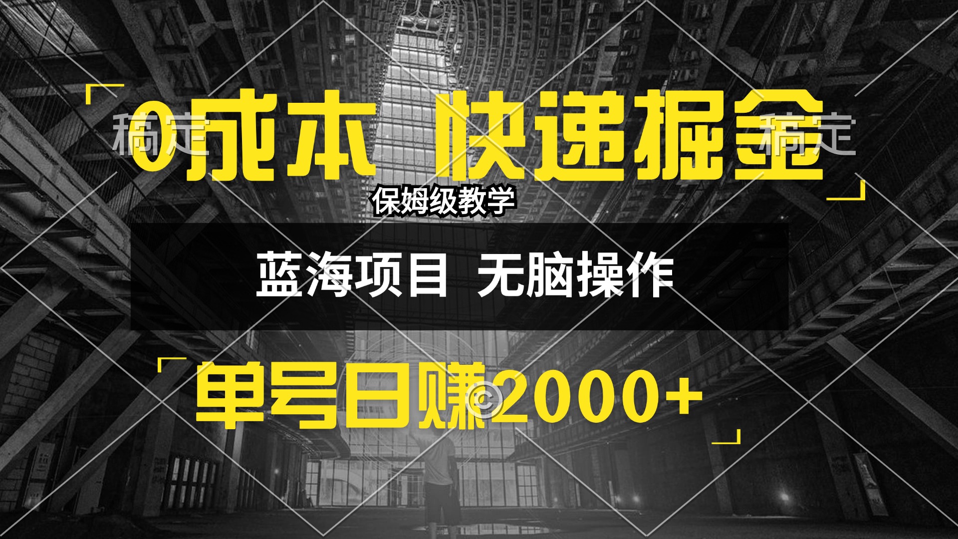 （12709期）0成本快递掘金玩法，日入2000+，小白30分钟上手，收益嘎嘎猛！-自媒体副业资源网