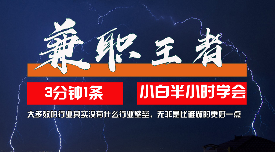 （12721期）兼职王者，3分钟1条无脑批量操作，新人小白半小时学会，长期稳定 一天200+-自媒体副业资源网