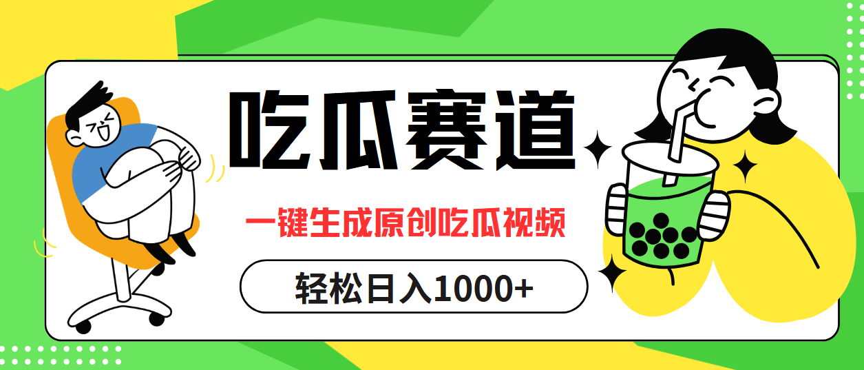 （12713期）吃瓜赛道，一键生成原创吃瓜视频，日入1000+-自媒体副业资源网