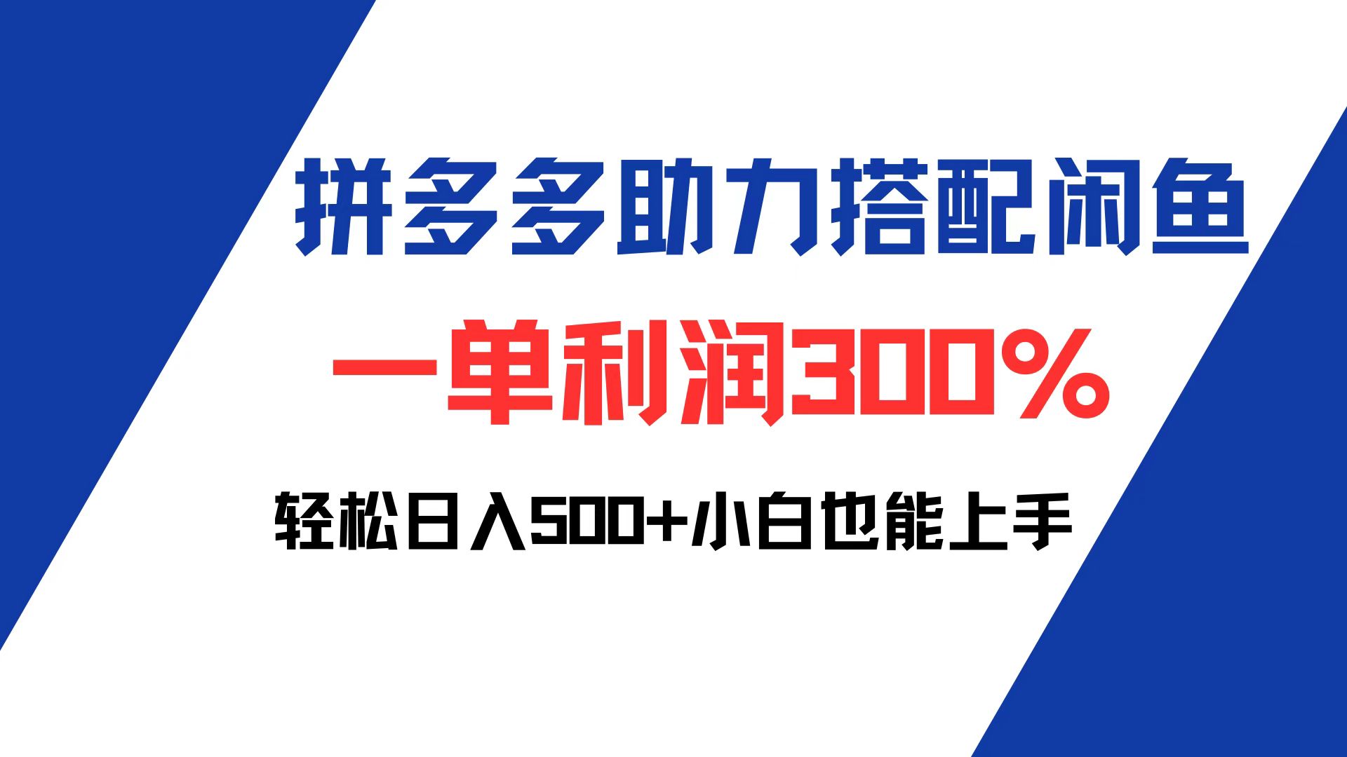 （12711期）拼多多助力配合闲鱼 一单利润300% 轻松日入500+ 小白也能轻松上手-自媒体副业资源网