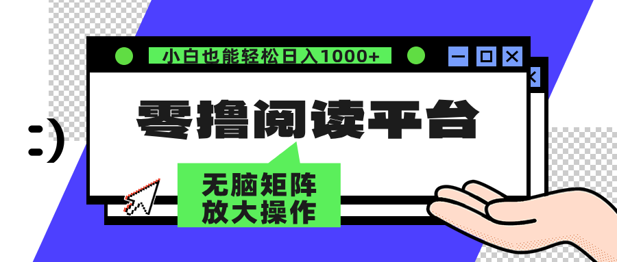 （12710期）零撸阅读平台 解放双手、实现躺赚收益 矩阵操作日入3000+-自媒体副业资源网