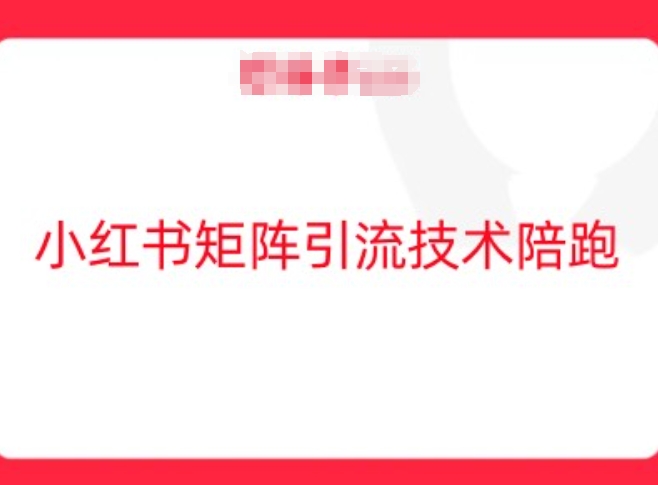 小红书矩阵引流技术，教大家玩转小红书流量-自媒体副业资源网