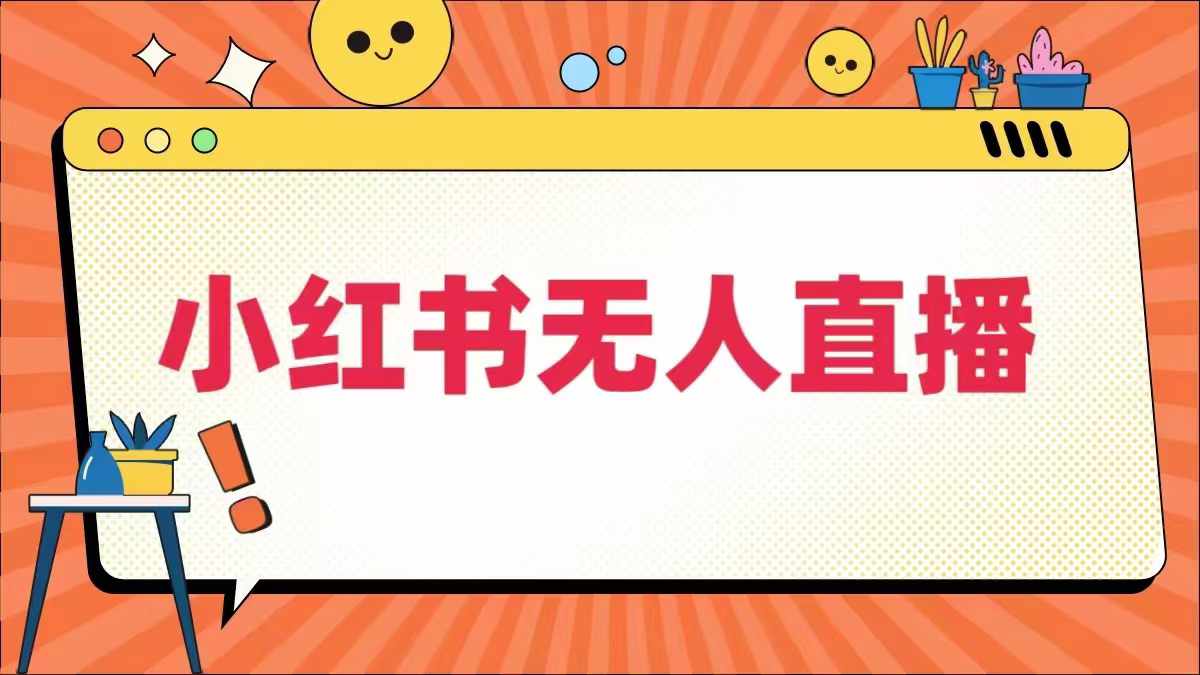 小红书无人直播，​最新小红书无人、半无人、全域电商-自媒体副业资源网