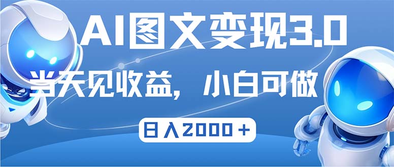 （12732期）最新AI图文变现3.0玩法，次日见收益，日入2000＋-自媒体副业资源网