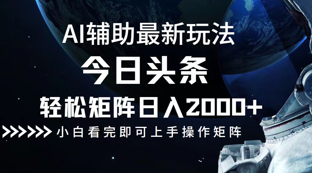 （12731期）今日头条最新玩法，轻松矩阵日入2000+-自媒体副业资源网