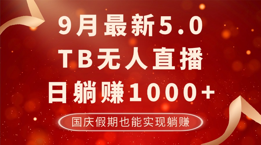 （12730期）9月最新TB无人，日躺赚1000+，不违规不封号，国庆假期也能躺！-自媒体副业资源网