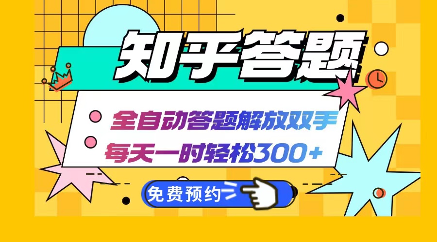 （12728期）知乎答题Ai全自动运行，每天一小时轻松300+，兼职副业必备首选-自媒体副业资源网