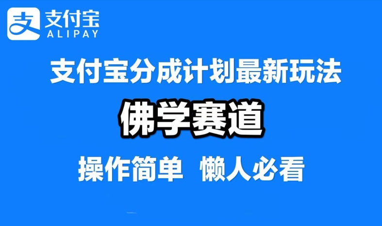 支付宝分成计划，佛学赛道，利用软件混剪，纯原创视频，每天1-2小时，保底月入过W-自媒体副业资源网