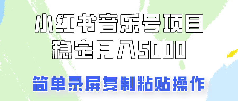 通过音乐号变现，简单的复制粘贴操作，实现每月5000元以上的稳定收入-自媒体副业资源网