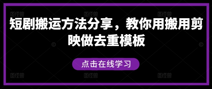 短剧搬运方法分享，教你用搬用剪映做去重模板-自媒体副业资源网