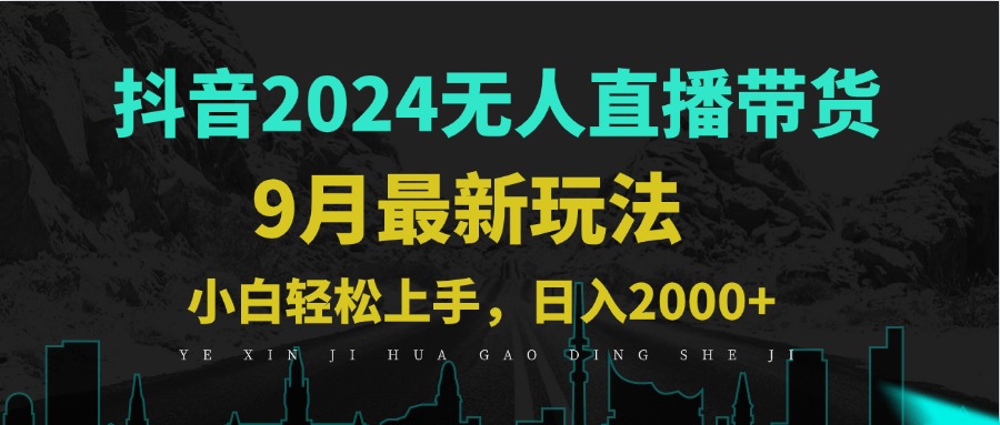 （12751期）9月抖音无人直播带货新玩法，不违规，三天起号，轻松日躺赚1000+-自媒体副业资源网