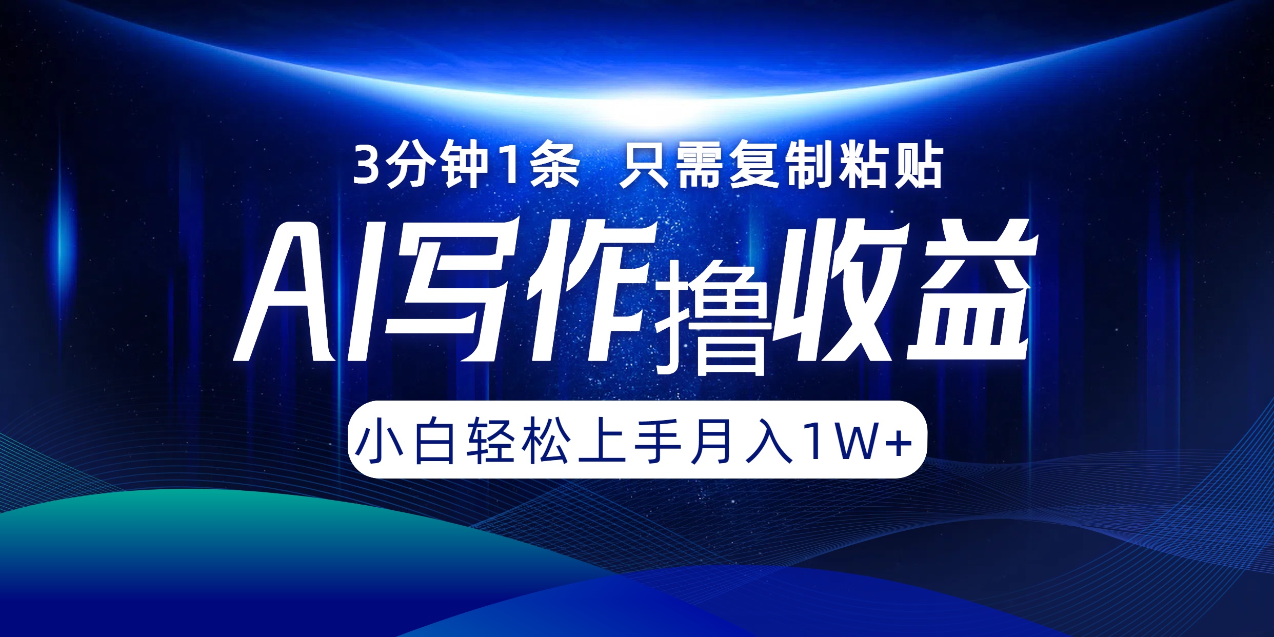 （12744期）AI写作撸收益，3分钟1条只需复制粘贴，一键多渠道发布月入10000+-自媒体副业资源网