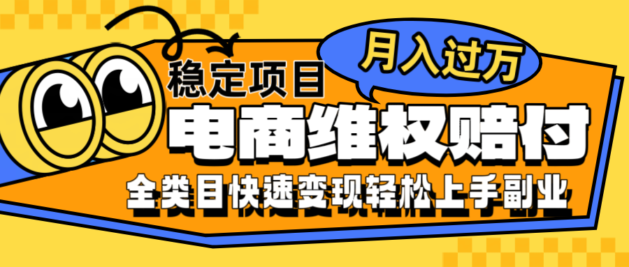 电商维权赔付全类目稳定月入过万可批量操作一部手机轻松小白-自媒体副业资源网