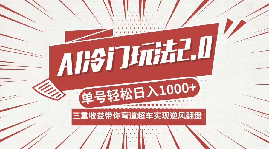 （12759期）AI冷门玩法2.0升级版，分成收益+带货+收徒弟，多种变相方式，日入1000+…-自媒体副业资源网