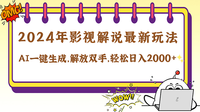 （12755期）2024影视解说最新玩法，AI一键生成原创影视解说， 十秒钟制作成品，解…-自媒体副业资源网