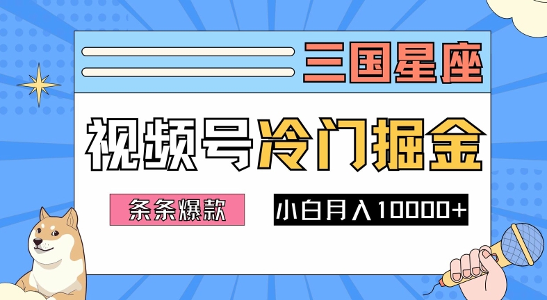 2024视频号三国冷门赛道掘金，条条视频爆款，操作简单轻松上手，新手小白也能月入1w-自媒体副业资源网