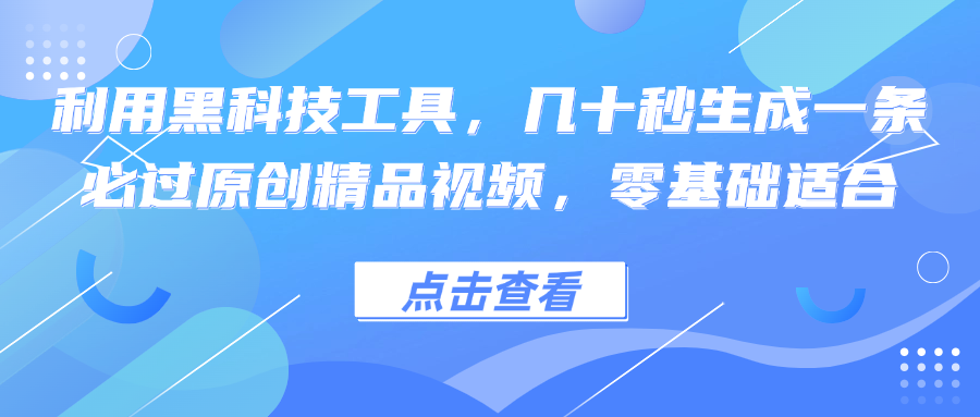 （12764期）利用黑科技工具，几十秒生成一条必过原创精品视频，零基础适合-自媒体副业资源网