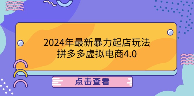 （12762期）2024年最新暴力起店玩法，拼多多虚拟电商4.0，24小时实现成交，单人可以..-自媒体副业资源网