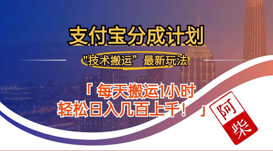 （12768期）2024年9月28日支付宝分成最新搬运玩法-自媒体副业资源网