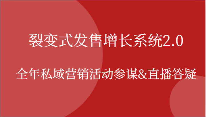 裂变式发售增长系统2.0，全年私域营销活动参谋&直播答疑-自媒体副业资源网