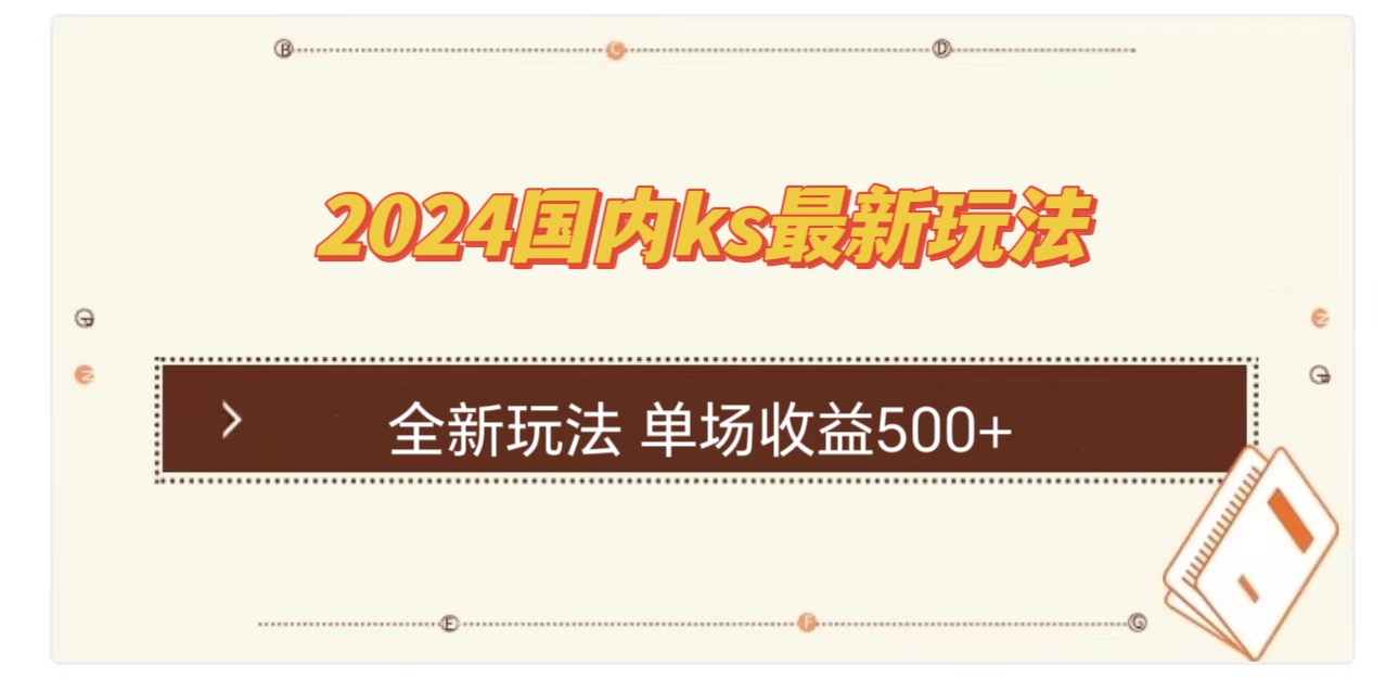 （12779期）国内ks最新玩法 单场收益500+-自媒体副业资源网