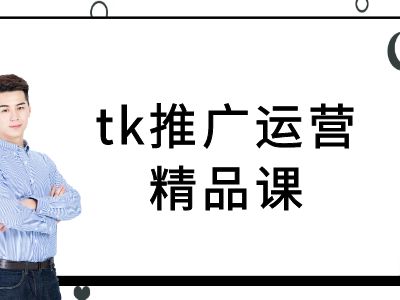 tk推广运营精品课-tiktok跨境电商教程-自媒体副业资源网