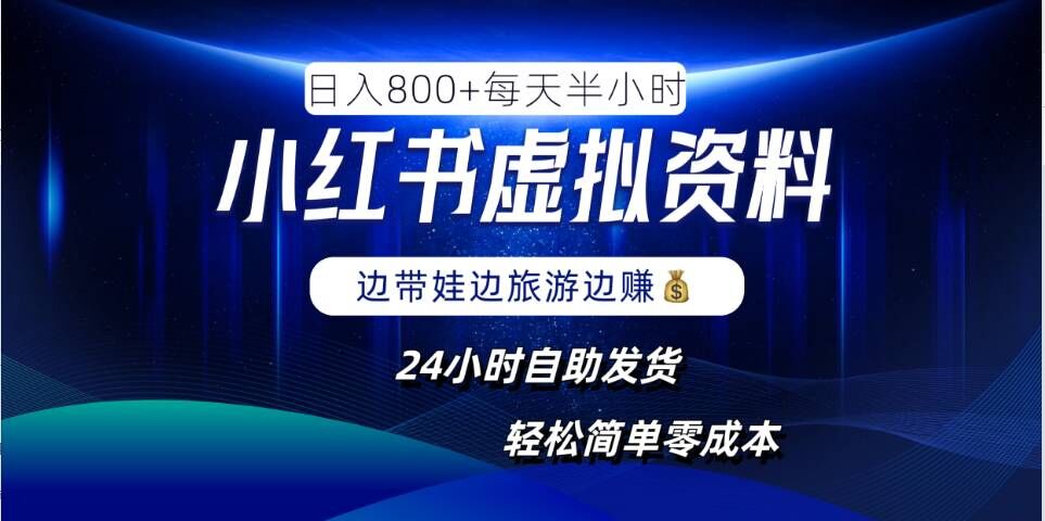 小红书虚拟资料项目，日入8张，简单易操作，24小时网盘自动发货，零成本，轻松玩赚副业-自媒体副业资源网