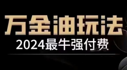 2024最牛强付费，万金油强付费玩法，干货满满，全程实操起飞-自媒体副业资源网