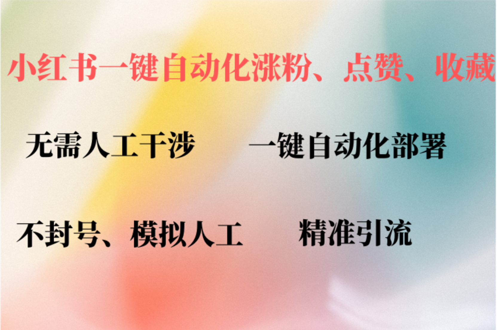 （12785期）小红书自动评论、点赞、关注，一键自动化插件提升账号活跃度，助您快速…-自媒体副业资源网