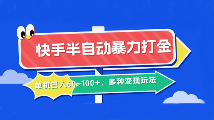 快手半自动暴力打金，单机日入60-100+，多种变现玩法-自媒体副业资源网