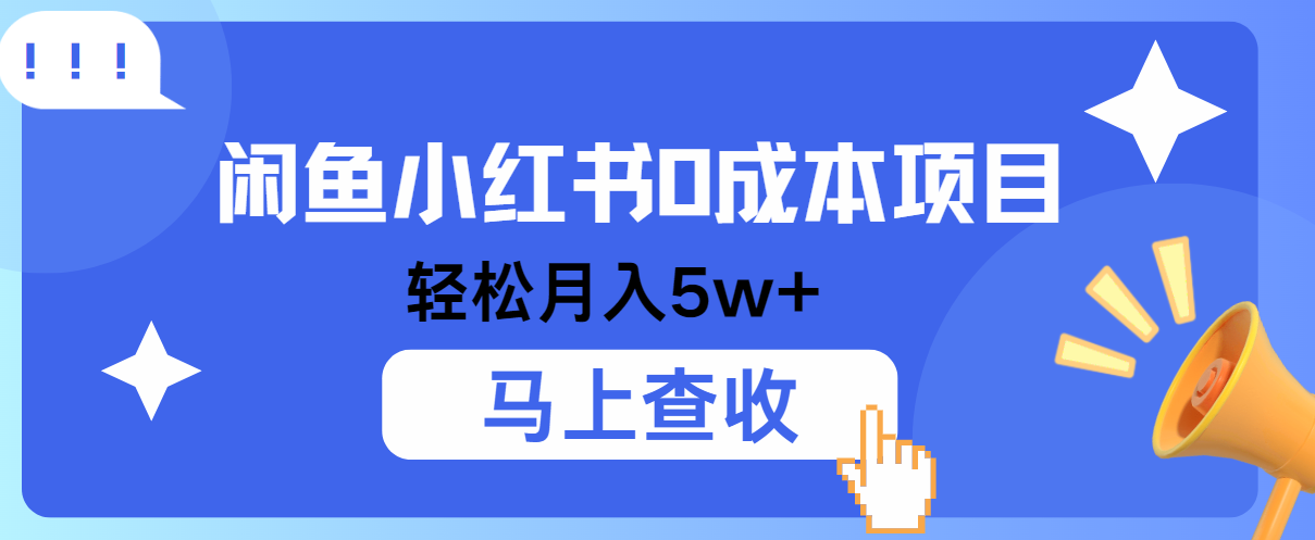 小鱼小红书0成本项目，利润空间非常大，纯手机操作！-自媒体副业资源网