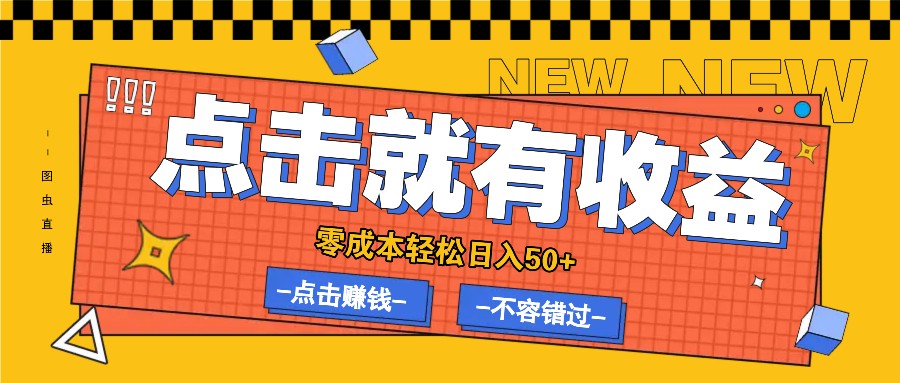 零成本零门槛点击浏览赚钱项目，有点击就有收益，轻松日入50+-自媒体副业资源网