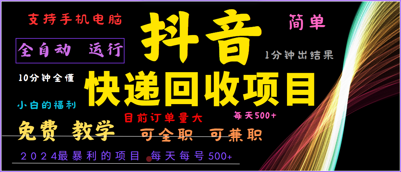 2024年最暴利项目，抖音撸派费，全自动运行，每天500+,简单且易上手，可复制可长期-自媒体副业资源网