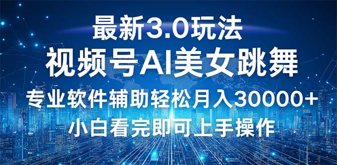 （12788期）视频号最新3.0玩法，当天起号小白也能轻松月入30000+-自媒体副业资源网