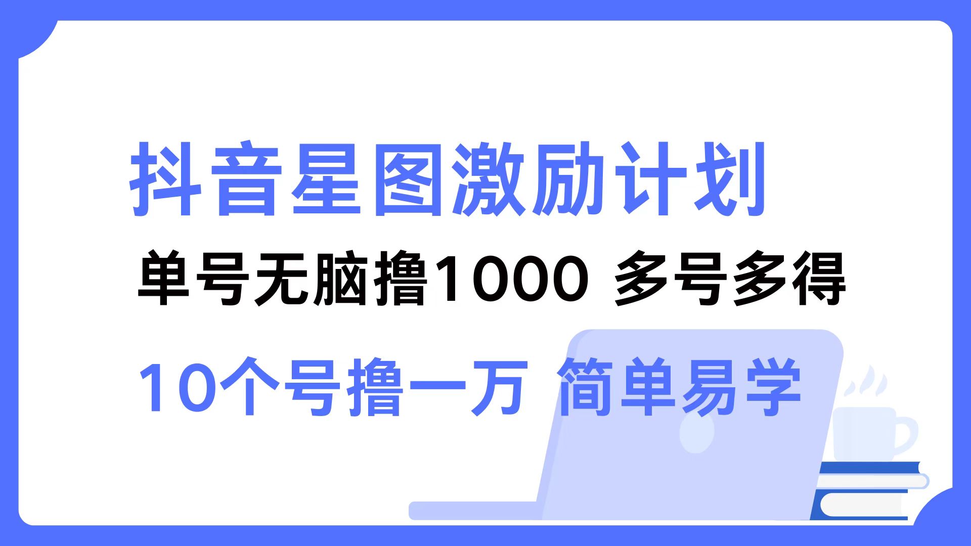 （12787期）抖音星图激励计划 单号可撸1000  2个号2000  多号多得 简单易学-自媒体副业资源网