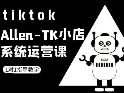 TK小店系统运营课-tiktok跨境电商教程-自媒体副业资源网