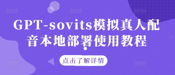 GPT-sovits模拟真人配音本地部署使用教程-自媒体副业资源网