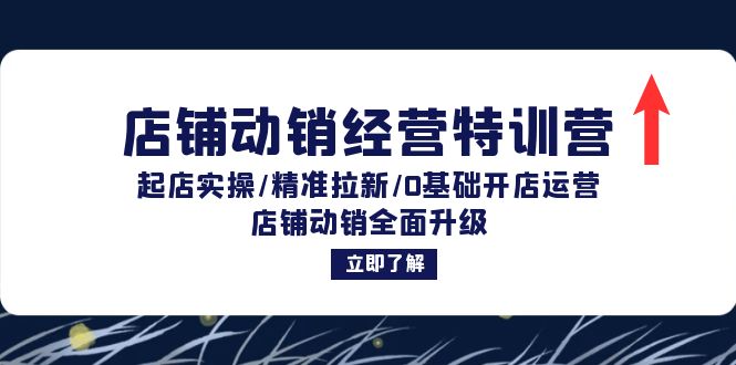 （12794期）店铺动销经营特训营：起店实操/精准拉新/0基础开店运营/店铺动销全面升级-自媒体副业资源网