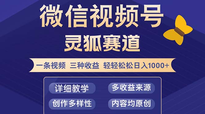 （12792期）视频号【灵狐赛道2.0】一条视频三种收益 100%原创 小白三天收益破百-自媒体副业资源网