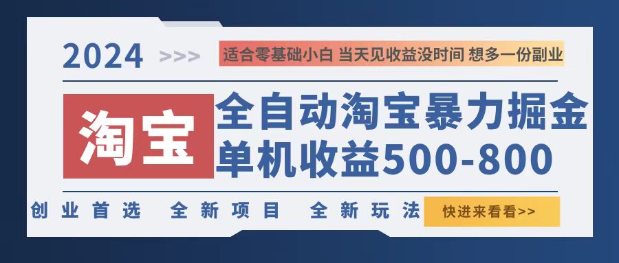 （12790期）2024淘宝暴力掘金，单机500-800，日提=无门槛-自媒体副业资源网