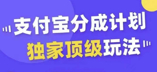 支付宝分成计划独家顶级玩法，从起号到变现，无需剪辑基础，条条爆款，天天上热门-自媒体副业资源网