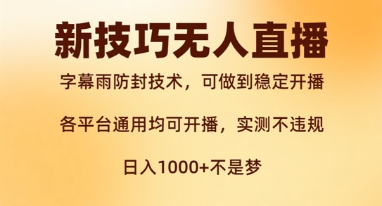 新字幕雨防封技术，无人直播再出新技巧，可做到稳定开播，西游记互动玩法，实测不违规-自媒体副业资源网