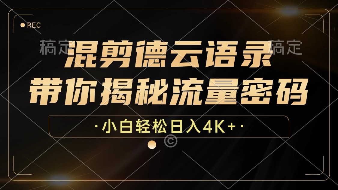 （12806期）混剪德云语录，带你揭秘流量密码，小白也能日入4K+-自媒体副业资源网